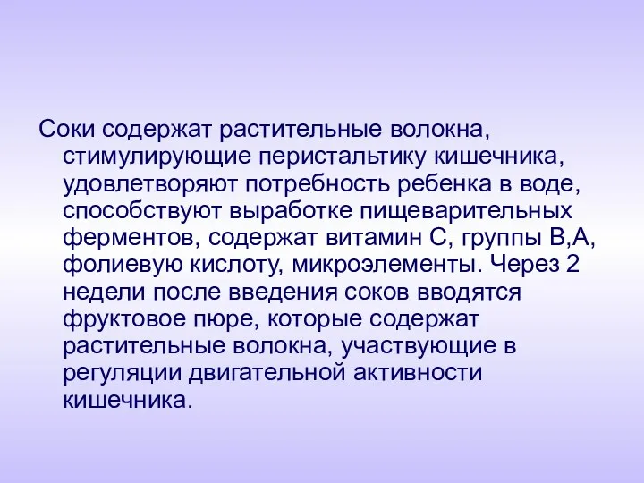 Соки содержат растительные волокна, стимулирующие перистальтику кишечника, удовлетворяют потребность ребенка