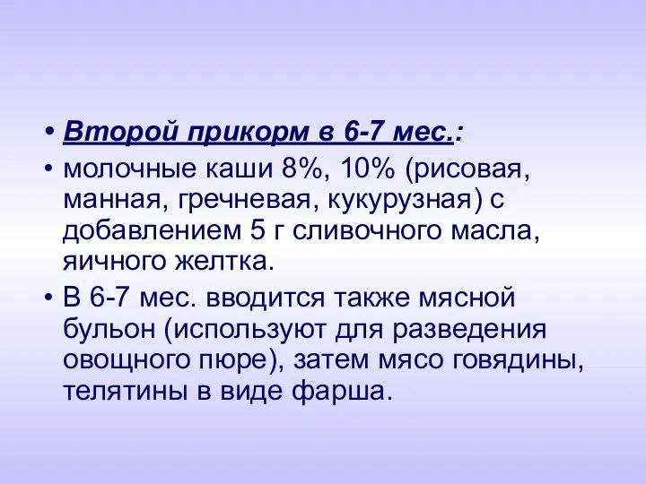 Второй прикорм в 6-7 мес.: молочные каши 8%, 10% (рисовая,