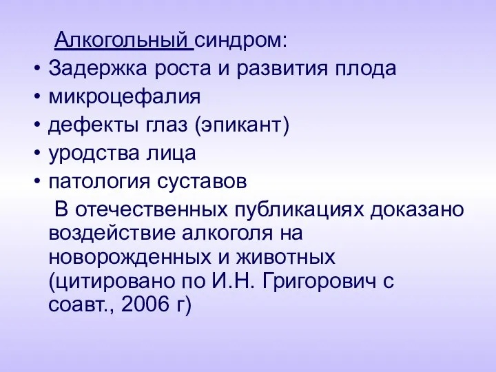 Алкогольный синдром: Задержка роста и развития плода микроцефалия дефекты глаз