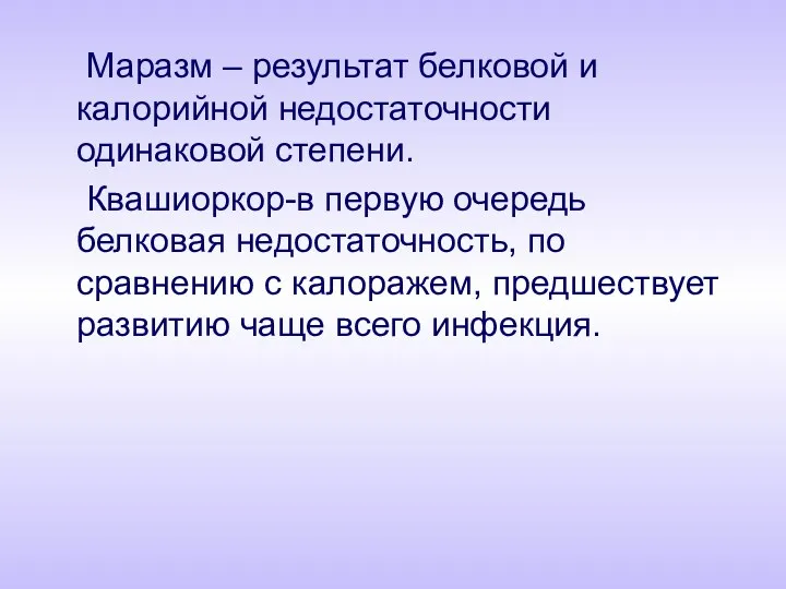 Маразм – результат белковой и калорийной недостаточности одинаковой степени. Квашиоркор-в