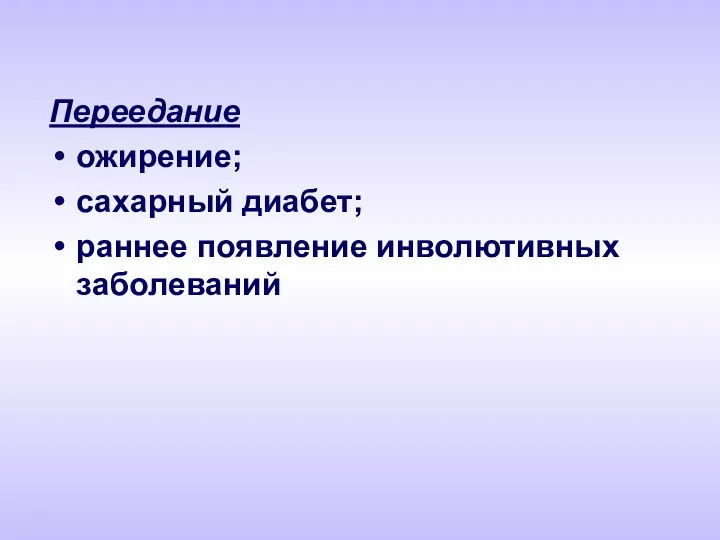 Переедание ожирение; сахарный диабет; раннее появление инволютивных заболеваний