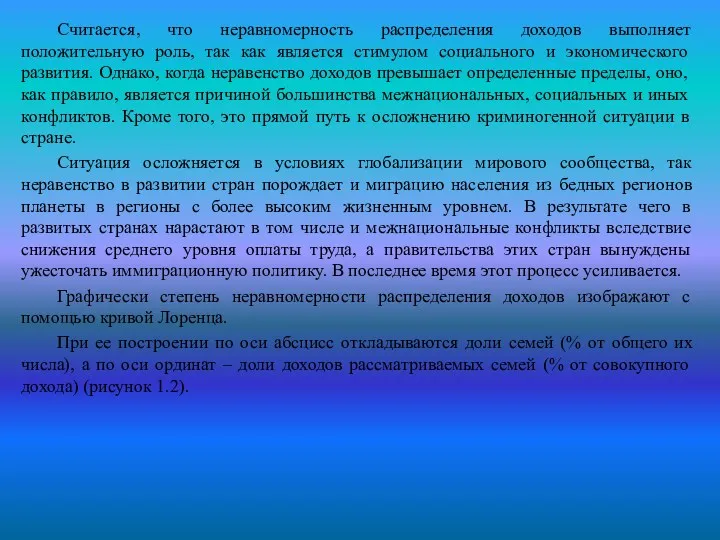 Считается, что неравномерность распределения доходов выполняет положительную роль, так как