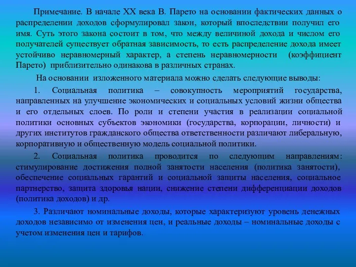 Примечание. В начале ХХ века В. Парето на основании фактических