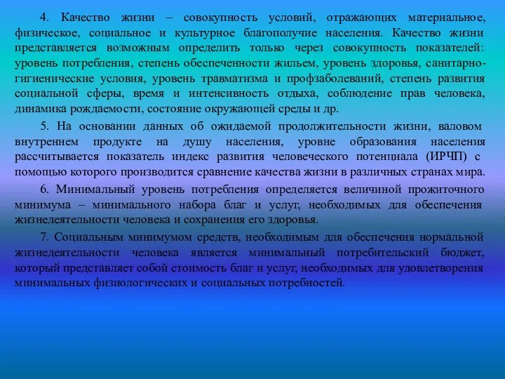 4. Качество жизни – совокупность условий, отражающих материальное, физическое, социальное