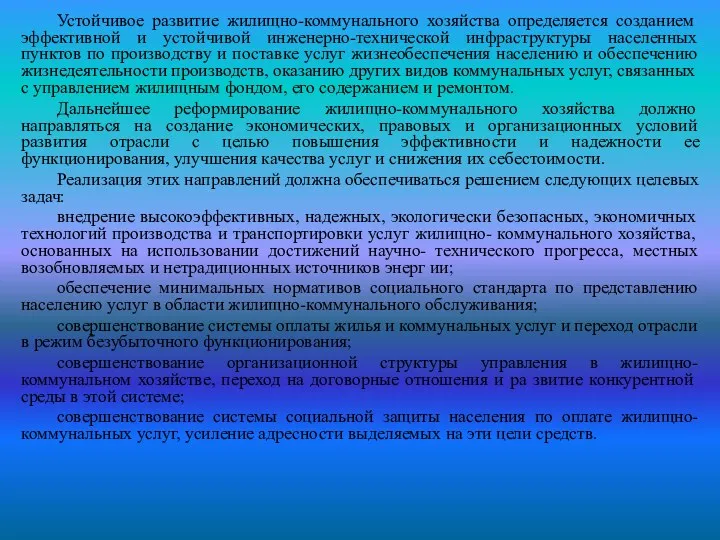 Устойчивое развитие жилищно-коммунального хозяйства определяется созданием эффективной и устойчивой инженерно-технической