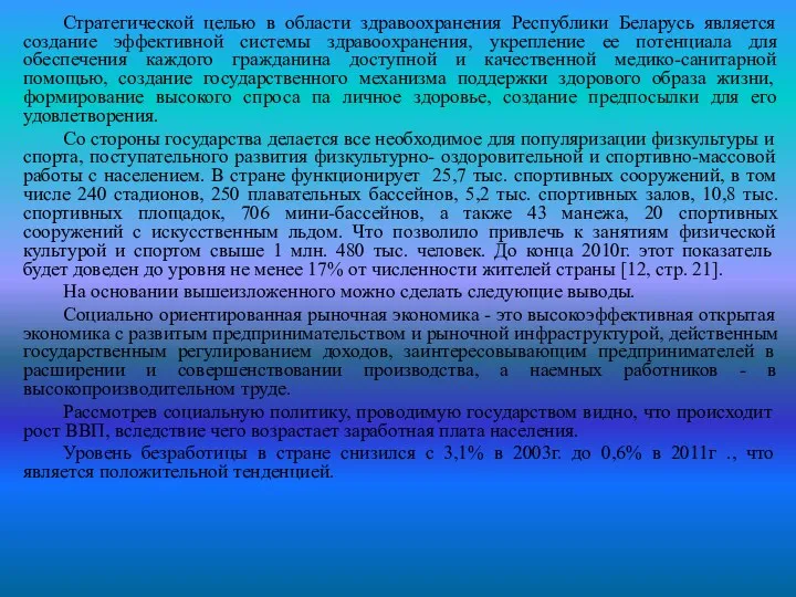 Стратегической целью в области здравоохранения Республики Беларусь является создание эффективной