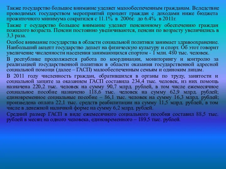 Также государство большое внимание уделяет малообеспеченным гражданам. Вследствие проводимых государством