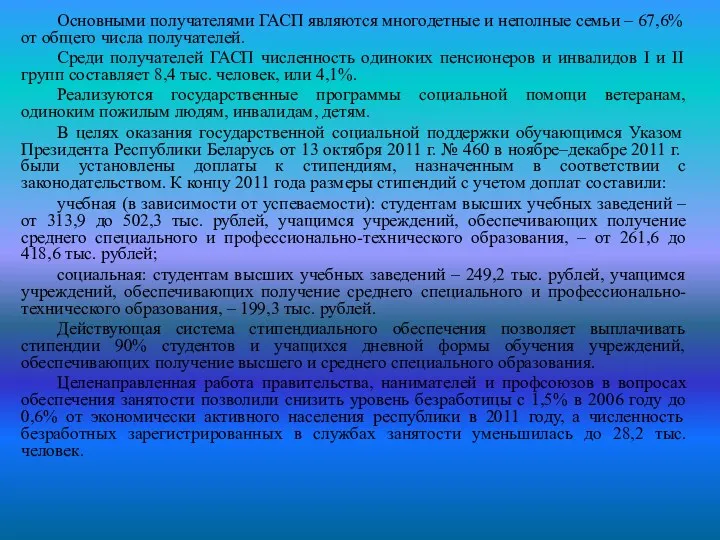 Основными получателями ГАСП являются многодетные и неполные семьи – 67,6%