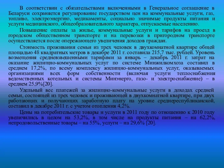 В соответствии с обязательствами включенными в Генеральное соглашение в Беларуси