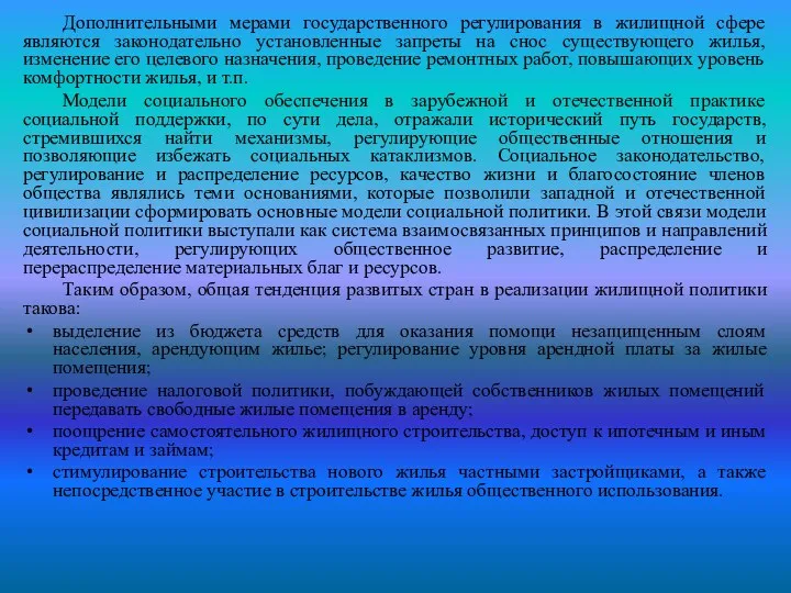 Дополнительными мерами государственного регулирования в жилищной сфере являются законодательно установленные