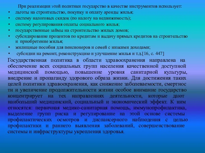 При реализации этой политики государство в качестве инструментов использует: льготы