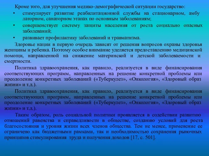 Кроме того, для улучшения медико-демог­рафической ситуации государство: стимулирует развитие реа­билитационной