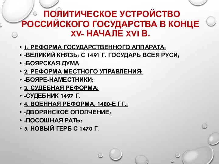 ПОЛИТИЧЕСКОЕ УСТРОЙСТВО РОССИЙСКОГО ГОСУДАРСТВА В КОНЦЕ XV- НАЧАЛЕ XVI В.