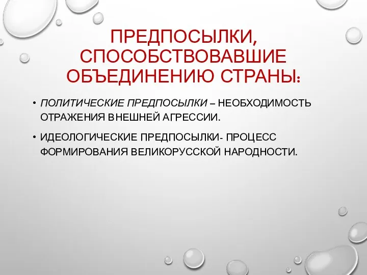 ПРЕДПОСЫЛКИ, СПОСОБСТВОВАВШИЕ ОБЪЕДИНЕНИЮ СТРАНЫ: ПОЛИТИЧЕСКИЕ ПРЕДПОСЫЛКИ – НЕОБХОДИМОСТЬ ОТРАЖЕНИЯ ВНЕШНЕЙ