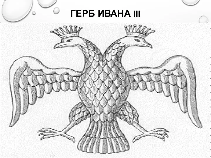 ГЕРБ ИВАНА III 8