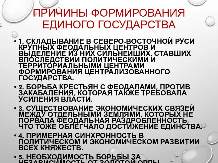 ПРИЧИНЫ ФОРМИРОВАНИЯ ЕДИНОГО ГОСУДАРСТВА 1. СКЛАДЫВАНИЕ В СЕВЕРО-ВОСТОЧНОЙ РУСИ КРУПНЫХ