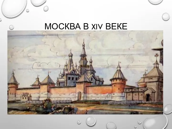 МОСКВА В XIV ВЕКЕ