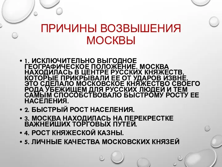 ПРИЧИНЫ ВОЗВЫШЕНИЯ МОСКВЫ 1. ИСКЛЮЧИТЕЛЬНО ВЫГОДНОЕ ГЕОГРАФИЧЕСКОЕ ПОЛОЖЕНИЕ. МОСКВА НАХОДИЛАСЬ