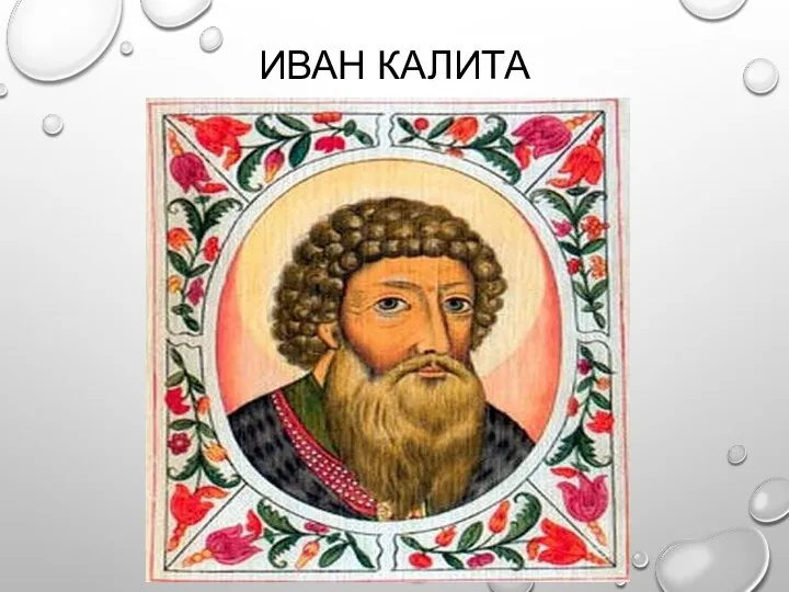 ИВАН КАЛИТА