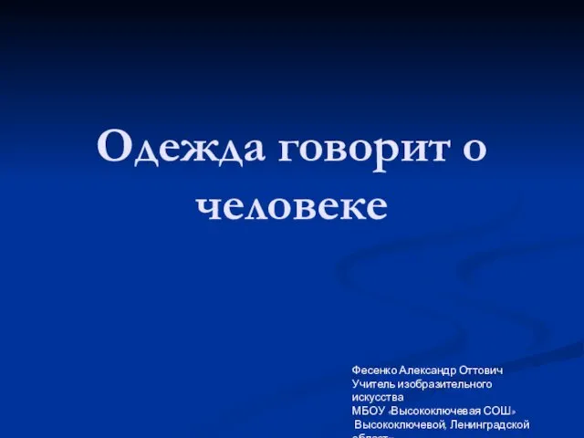 Одежда говорит о человеке