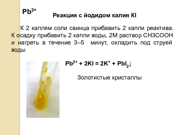 Реакция с йодидом калия КI К 2 каплям соли свинца