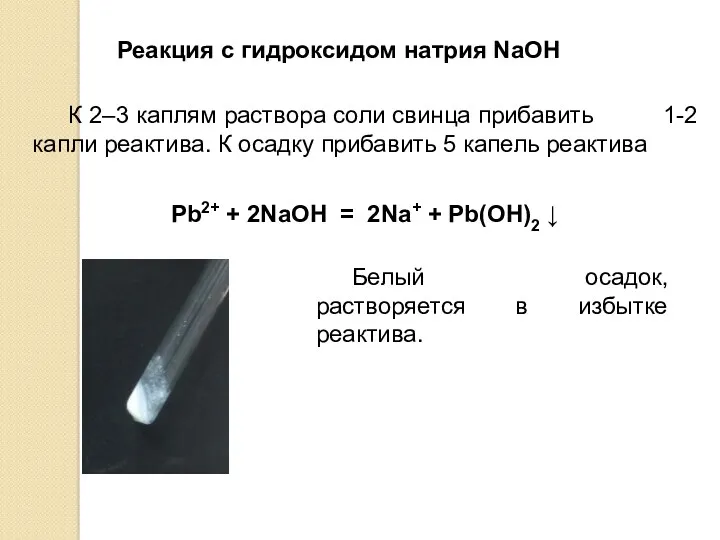 Реакция с гидроксидом натрия NaOH К 2–3 каплям раствора соли