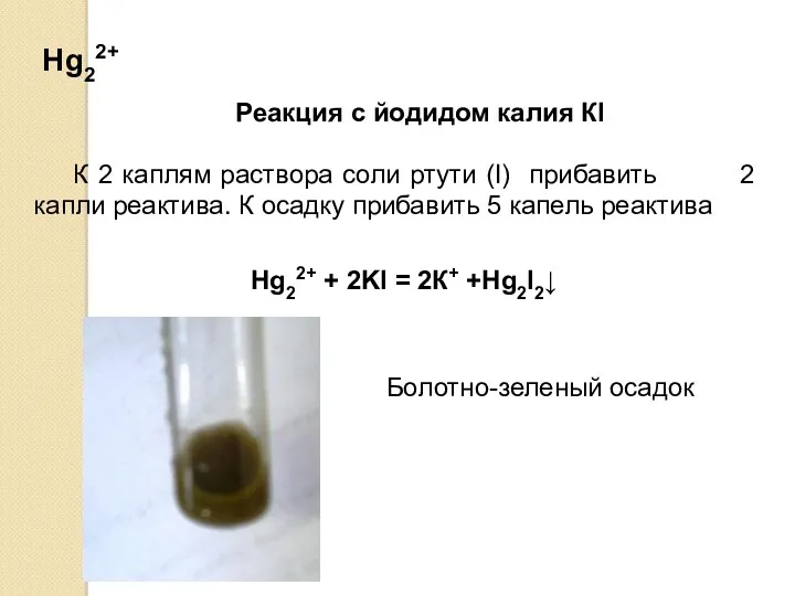 Hg22+ Реакция с йодидом калия КI К 2 каплям раствора