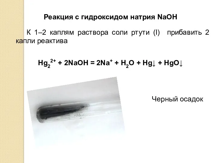 Реакция с гидроксидом натрия NaOH К 1–2 каплям раствора соли