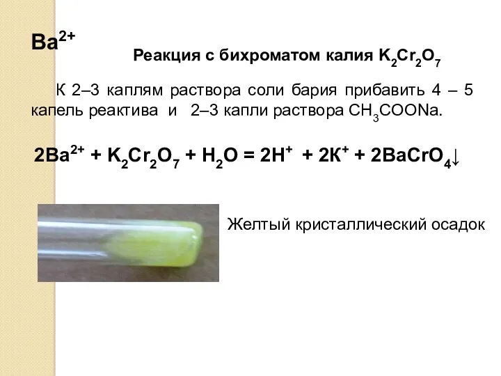 Ba2+ К 2–3 каплям раствора соли бария прибавить 4 –