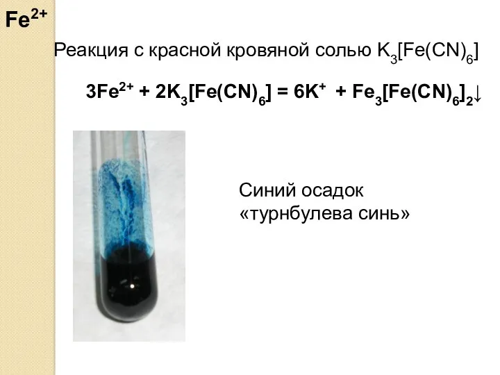 Реакция с красной кровяной солью K3[Fe(CN)6] 3Fe2+ + 2K3[Fe(CN)6] =