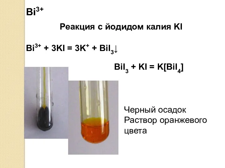 Bi3+ Реакция с йодидом калия KI Bi3+ + 3KI =