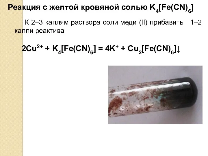 К 2–3 каплям раствора соли меди (II) прибавить 1–2 капли