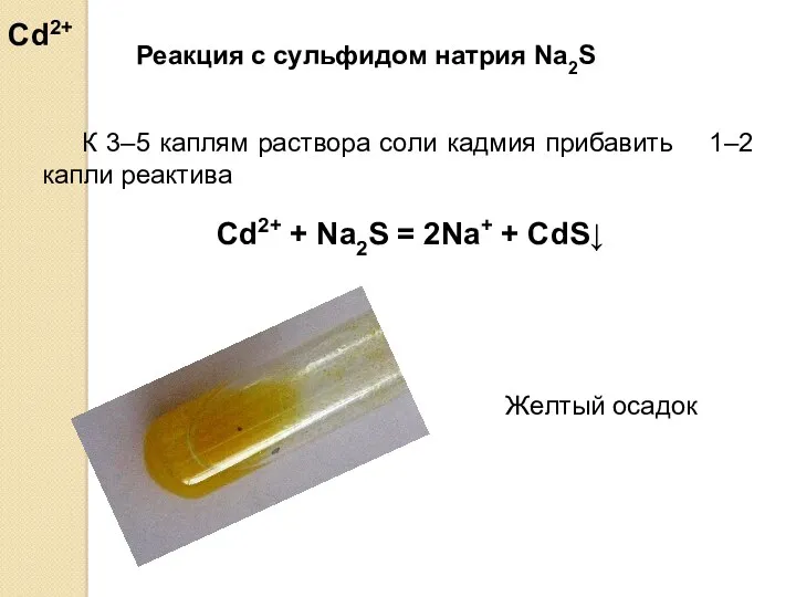 Реакция с сульфидом натрия Na2S К 3–5 каплям раствора соли