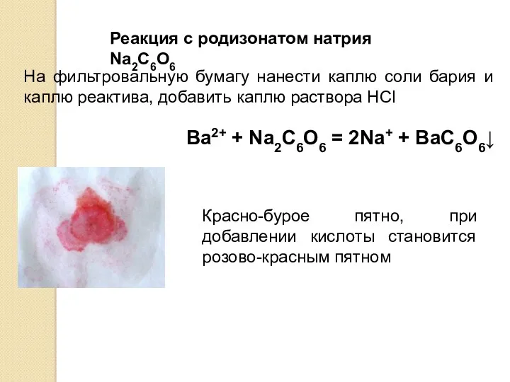 На фильтровальную бумагу нанести каплю соли бария и каплю реактива,