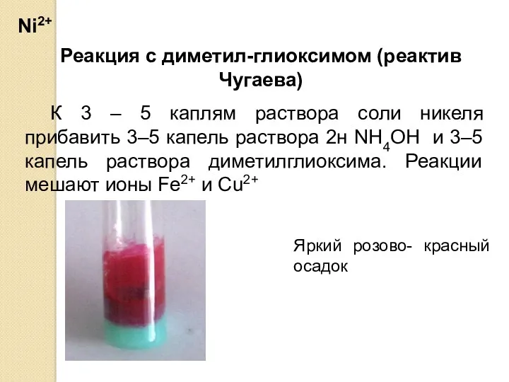 Реакция с диметил-глиоксимом (реактив Чугаева) К 3 – 5 каплям