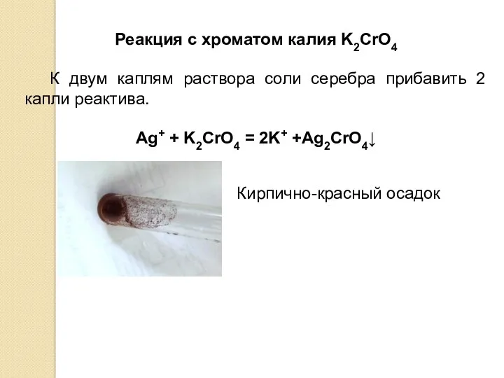 Реакция с хроматом калия K2CrO4 К двум каплям раствора соли