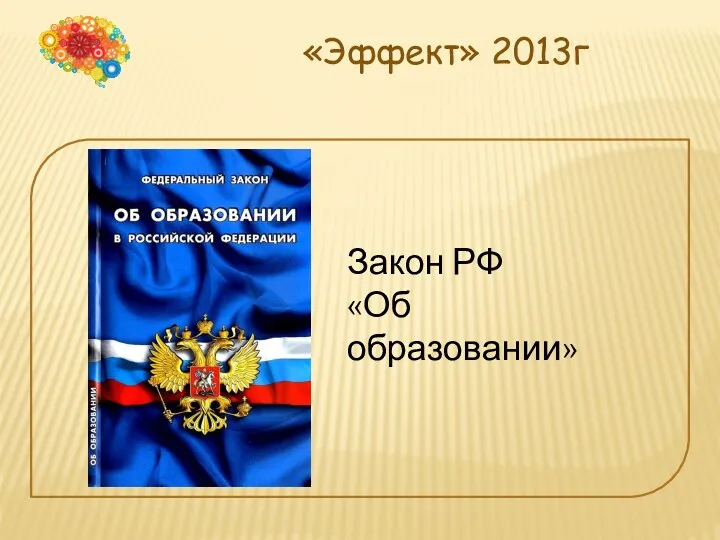 «Эффект» 2013г Закон РФ «Об образовании»