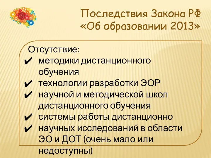 Последствия Закона РФ «Об образовании 2013» Отсутствие: методики дистанционного обучения