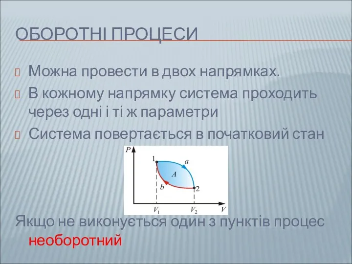 ОБОРОТНІ ПРОЦЕСИ Можна провести в двох напрямках. В кожному напрямку система проходить через