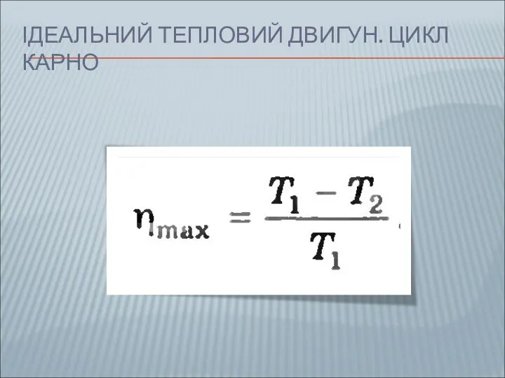 ІДЕАЛЬНИЙ ТЕПЛОВИЙ ДВИГУН. ЦИКЛ КАРНО