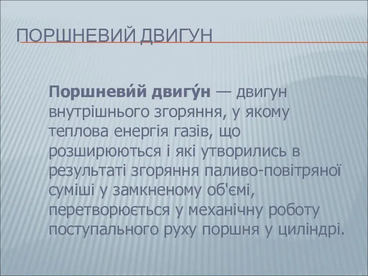 ПОРШНЕВИЙ ДВИГУН Поршневи́й двигу́н — двигун внутрішнього згоряння, у якому