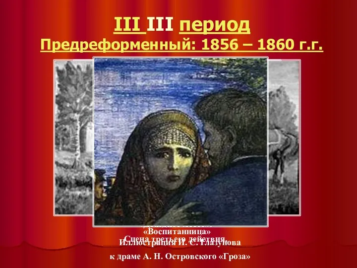 III III период Предреформенный: 1856 – 1860 г.г. «Доходное место».