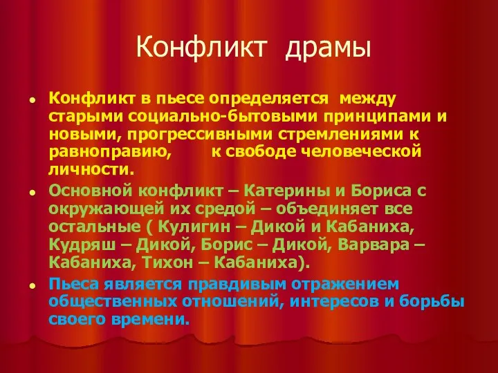 Конфликт драмы Конфликт в пьесе определяется между старыми социально-бытовыми принципами