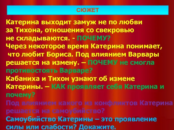 СЮЖЕТ Катерина выходит замуж не по любви за Тихона, отношения