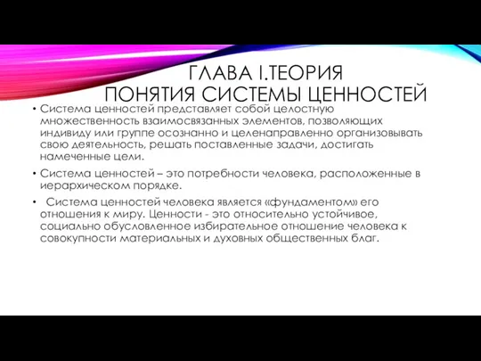 ГЛАВА I.ТЕОРИЯ ПОНЯТИЯ СИСТЕМЫ ЦЕННОСТЕЙ Система ценностей представляет собой целостную множественность взаимосвязанных элементов,