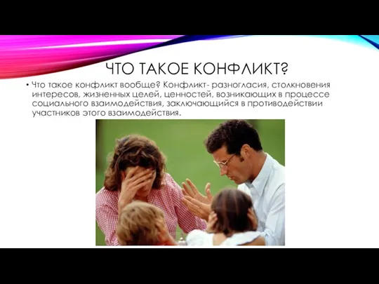 ЧТО ТАКОЕ КОНФЛИКТ? Что такое конфликт вообще? Конфликт- разногласия, столкновения интересов, жизненных целей,