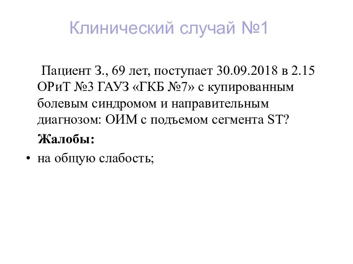 Пациент З., 69 лет, поступает 30.09.2018 в 2.15 ОРиТ №3