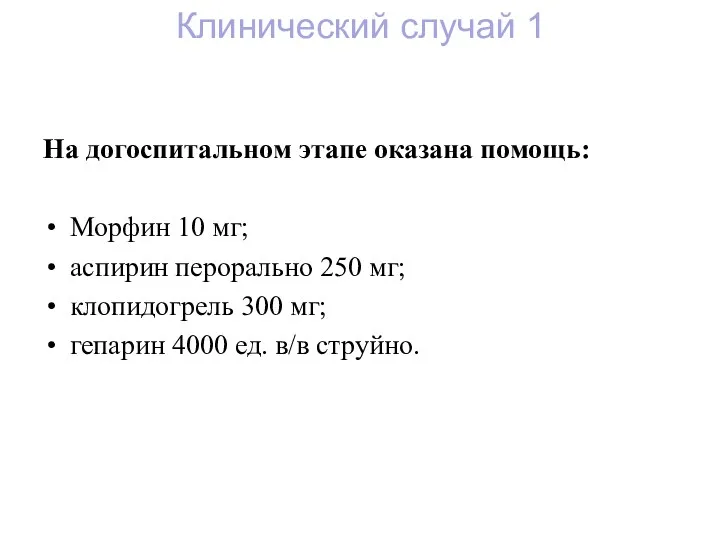 На догоспитальном этапе оказана помощь: Морфин 10 мг; аспирин перорально