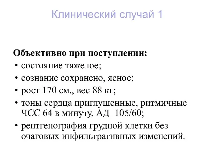 Объективно при поступлении: состояние тяжелое; сознание сохранено, ясное; рост 170