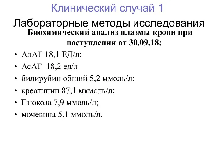 Лабораторные методы исследования Биохимический анализ плазмы крови при поступлении от